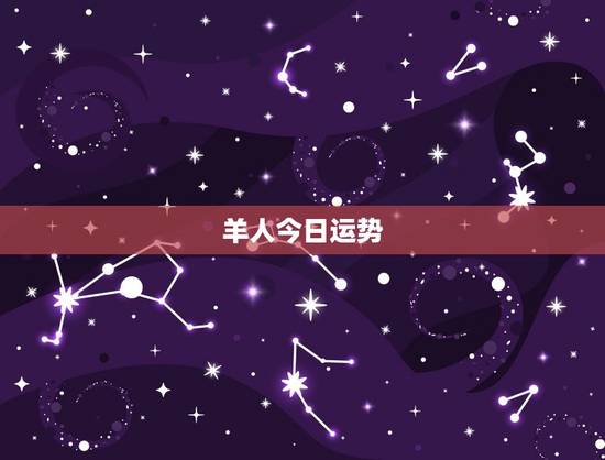 羊人今日运势，1979年属羊人运势我是九月十五出生的今年运势好吗？