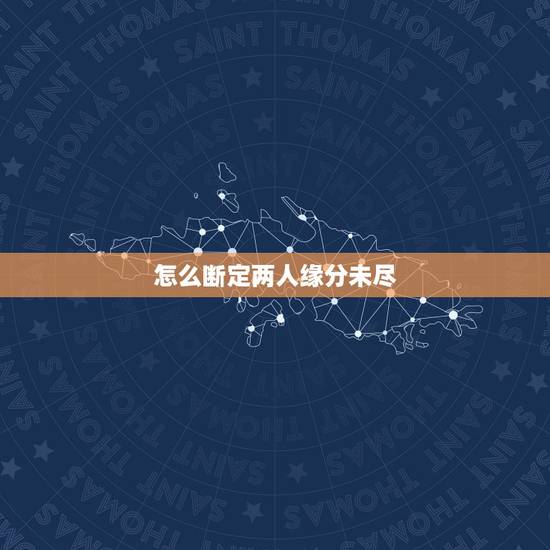 怎么断定两人缘分未尽,分手后,有哪几种迹象说明你们之间的缘分未尽? 怎么断定两人缘分未尽,分手后,有哪几种迹象说明你们之间的缘分未尽?