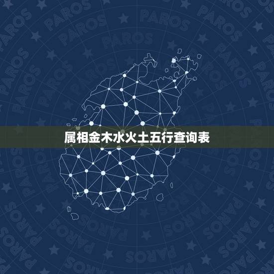 属相金木水火土五行查询表,如何查询自己的属相五行? 属相金木水火土五行查询表,如何查询自己的属相五行?