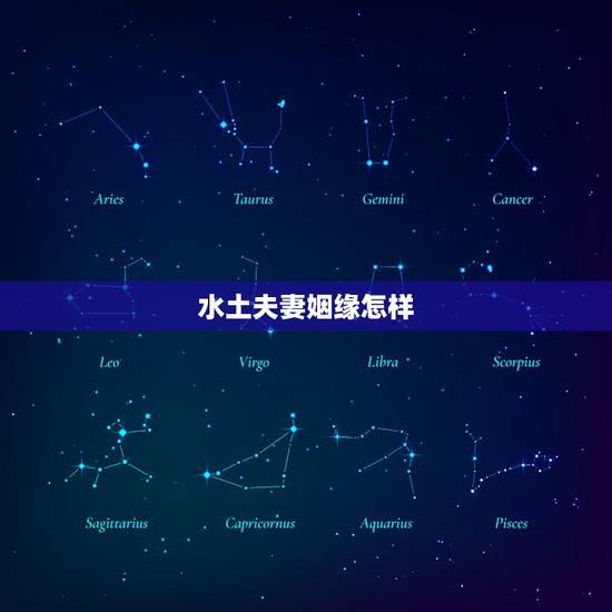 水土夫妻姻缘怎样,土水夫妻定有兽、接到家中定有灾、妻离子散各东西、家中 水土夫妻姻缘怎样,土水夫妻定有兽、接到家中定有灾、妻离子散各东西、家中