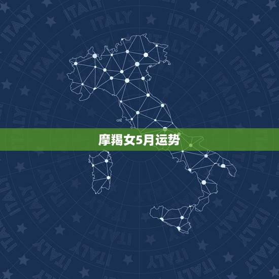 摩羯女5月运势，摩羯座的5月份运势如何