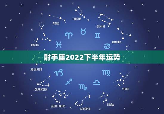 射手座2022下半年运势，射手座下半年运气怎样？