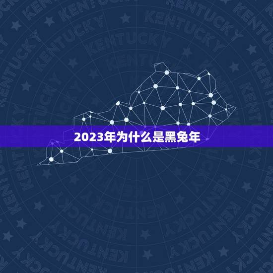 2023年为什么是黑兔年,2023本命年兔年是好是坏 2023年为什么是黑兔年,2023本命年兔年是好是坏