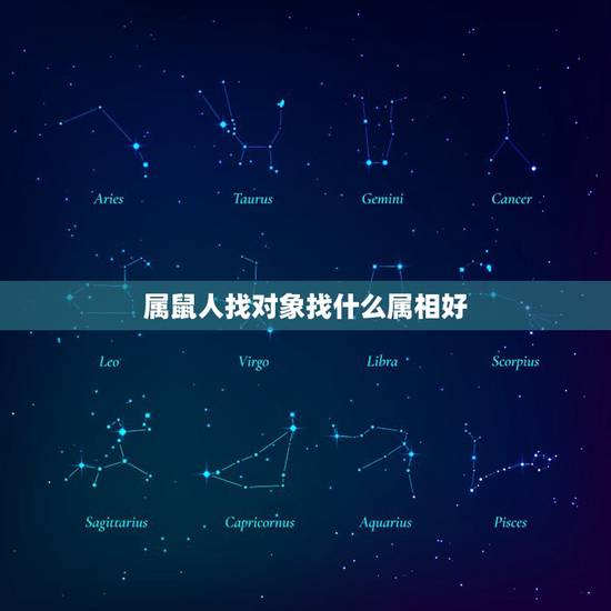 属鼠人找对象找什么属相好，属鼠人和什么属相合作最好