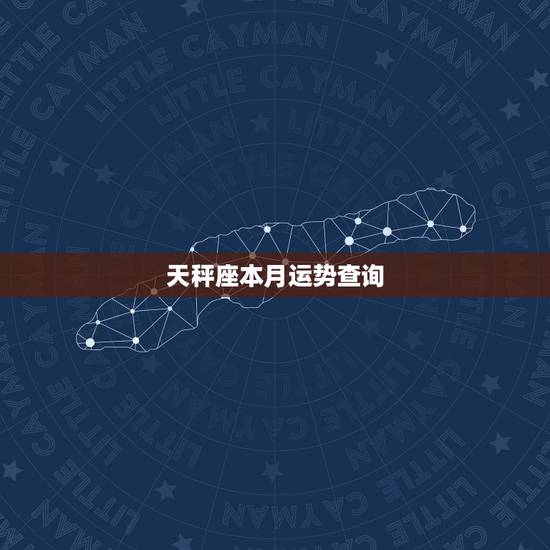 天秤座本月运势查询,天秤座本月运势如何 天秤座本月运势查询,天秤座本月运势如何