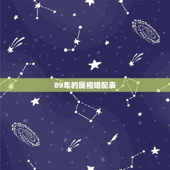 89年的属相婚配表,98年属虎的属相婚配表 89年的属相婚配表,98年属虎的属相婚配表