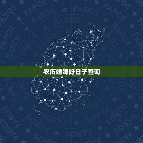 农历婚嫁好日子查询,结婚查好日子 农历婚嫁好日子查询,结婚查好日子
