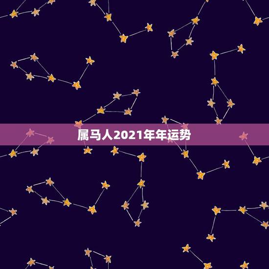 属马人2021年年运势，属马的在牛年2021年运势如何