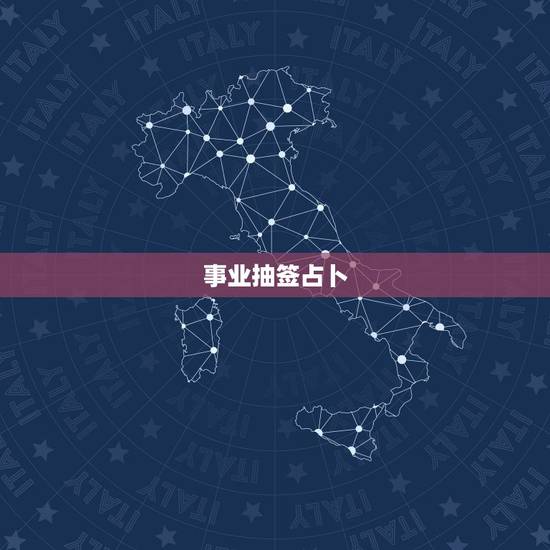 事业抽签占卜,观音灵签求解事业 事业抽签占卜,观音灵签求解事业
