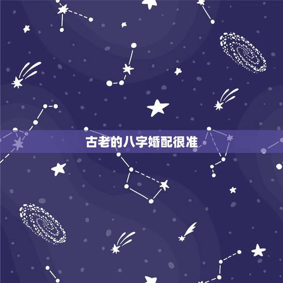 古老的八字婚配很准(转),古代民间很准的八字五行婚配表 古老的八字婚配很准(转),古代民间很准的八字五行婚配表
