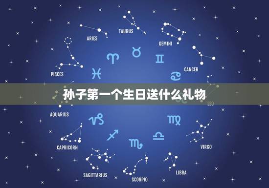 孙子第一个生日送什么礼物，孙子10岁了，该送什么生日礼物比价好