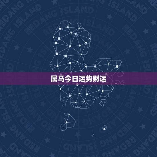 属马今日运势财运,属马的十月份有哪几天运气好 属马今日运势财运,属马的十月份有哪几天运气好