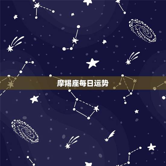 摩羯座每日运势,魔羯座运势 摩羯座每日运势,魔羯座运势