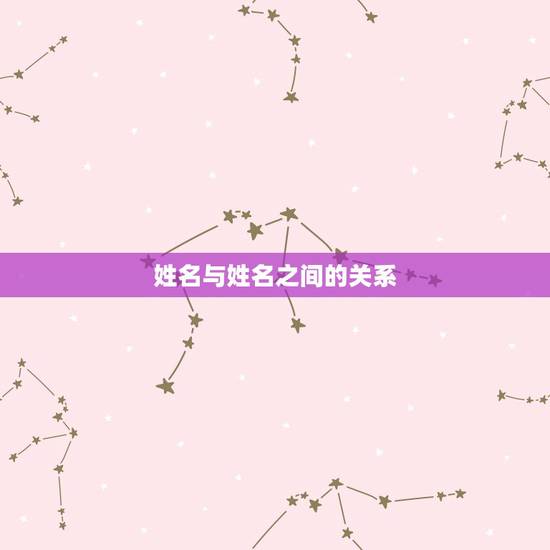 姓名与姓名之间的关系，人的姓名与自己的关系