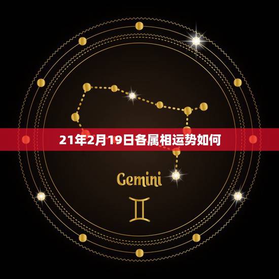 21年2月19日各属相运势如何，2023年躲春的生肖