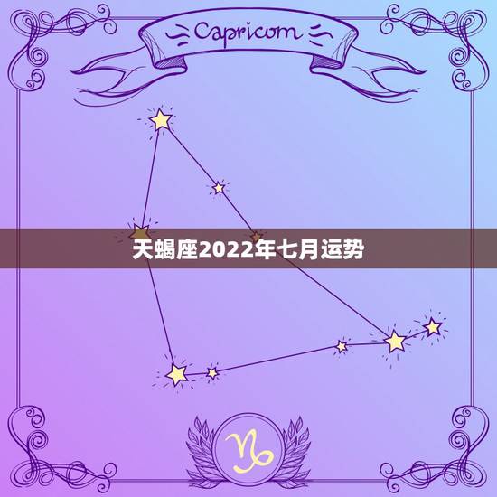 天蝎座2022年七月运势，天蝎座2022年1月运势