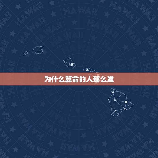 为什么算命的人那么准,中国算命,为什么 中国的一些算命的人算的那么准 为什么算命的人那么准,中国算命,为什么 中国的一些算命的人算的那么准