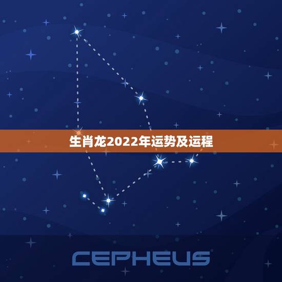 生肖龙2022年运势及运程,生肖龙有3大喜来临 生肖龙2022年运势及运程,生肖龙有3大喜来临