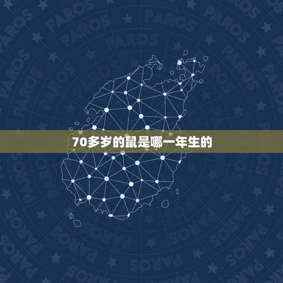 70多岁的鼠是哪一年生的，70后属鼠是哪一年
