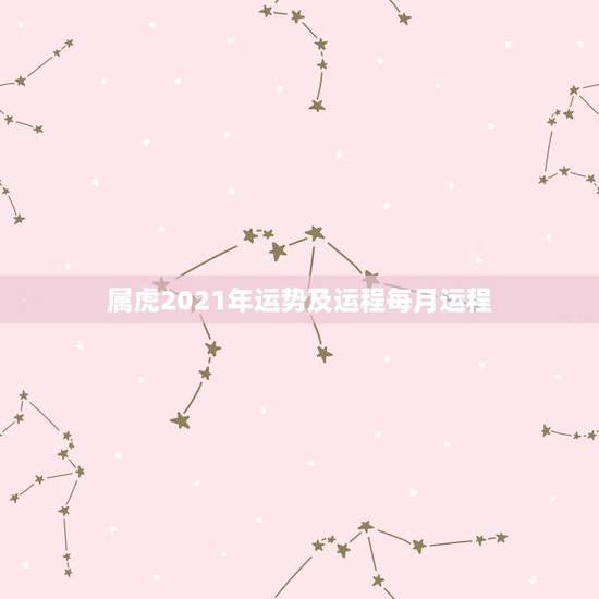 属虎2021年运势及运程每月运程,属虎人2021年运势及运程每月运程 属虎2021年运势及运程每月运程,属虎人2021年运势及运程每月运程