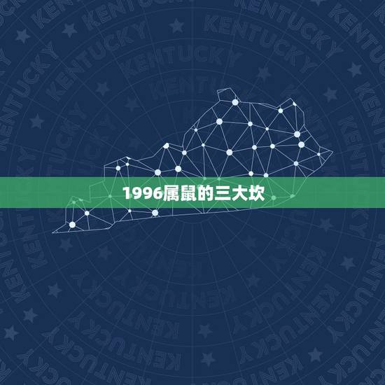 1996属鼠的三大坎,人生的三大坎是什么 1996属鼠的三大坎,人生的三大坎是什么