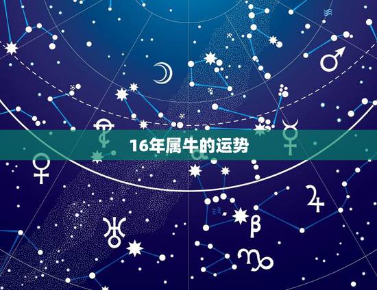 16年属牛的运势,属牛正月生的2016年的运势怎么样 16年属牛的运势,属牛正月生的2016年的运势怎么样