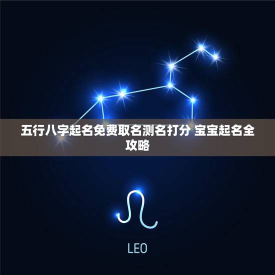 五行八字起名免费取名测名打分 宝宝起名全攻略 五行八字起名免费取名测名打分 宝宝起名全攻略