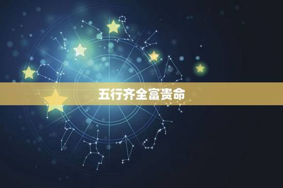 五行齐全富贵命，查查女儿的，五行
