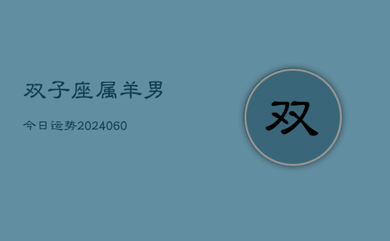 双子座属羊男今日运势(20240605)