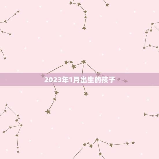 2023年1月出生的孩子，2023年1月生的孩子，哪一年可以上幼儿园、