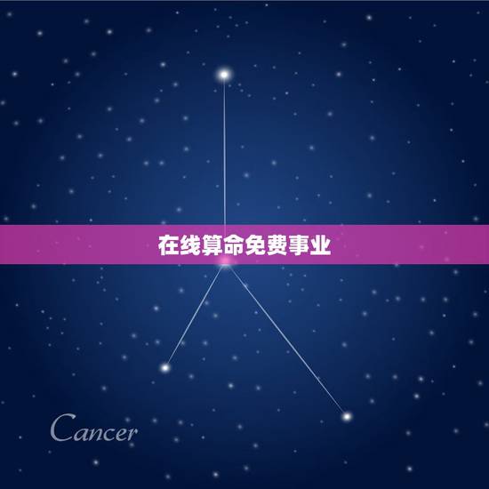 在线算命免费事业,免费算生辰八字算命算事业 在线算命免费事业,免费算生辰八字算命算事业