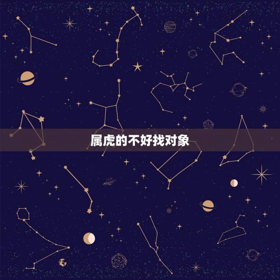 属虎的不好找对象，风俗:属虎的女孩子是不是不好找对象？