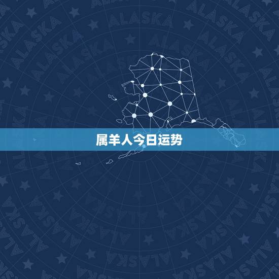 属羊人今日运势，属羊人今日财运在何方