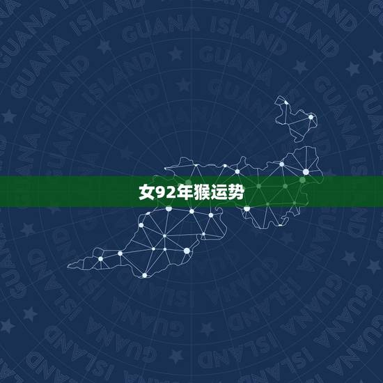 女92年猴运势，92年属猴女的和什么属相最配？