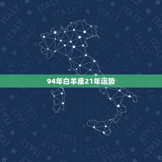 94年白羊座21年运势,白羊座2021年运势 94年白羊座21年运势,白羊座2021年运势