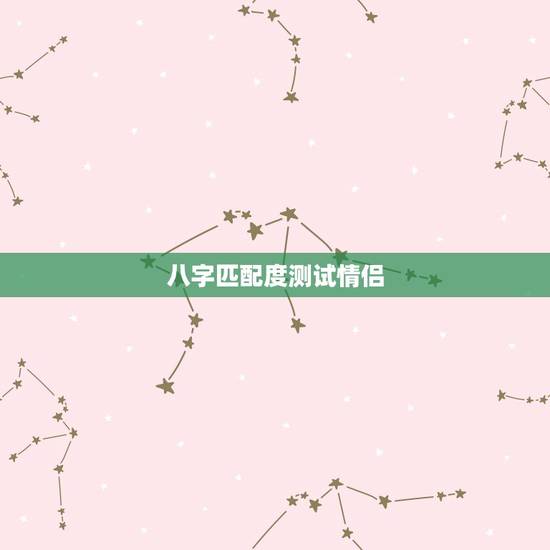 八字匹配度测试情侣，请专业大师测算这对夫妻的八字匹配程度