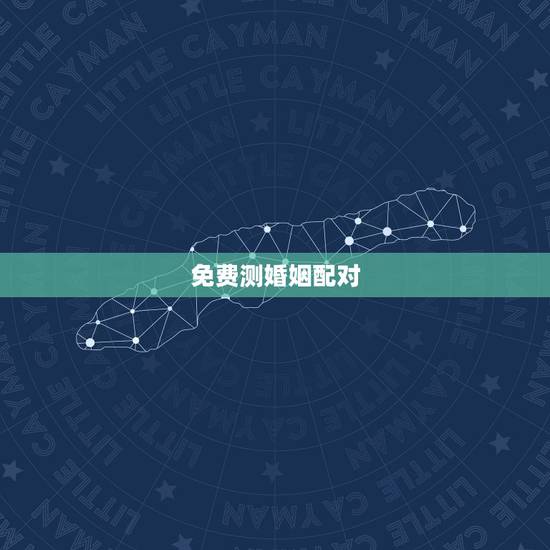 免费测婚姻配对,姻缘配对算命超准免费 免费测婚姻配对,姻缘配对算命超准免费