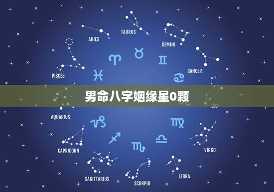 男命八字姻缘星0颗,丁未日柱女命姻缘 男命八字姻缘星0颗,丁未日柱女命姻缘