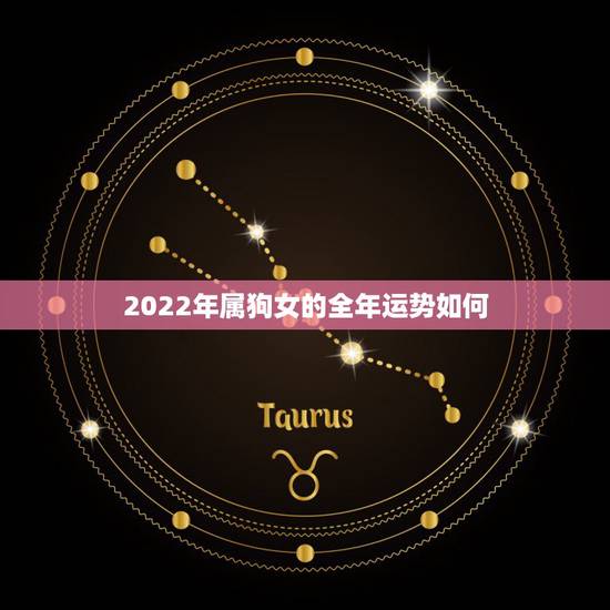 2022年属狗女的全年运势如何,1958年属狗女2022年健康运势 2022年属狗女的全年运势如何,1958年属狗女2022年健康运势