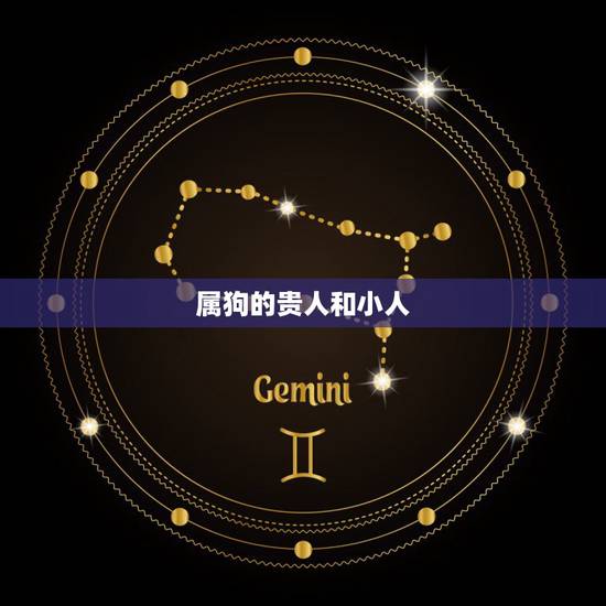 属狗的贵人和小人,70年属狗50岁有一灾 属狗的贵人和小人,70年属狗50岁有一灾