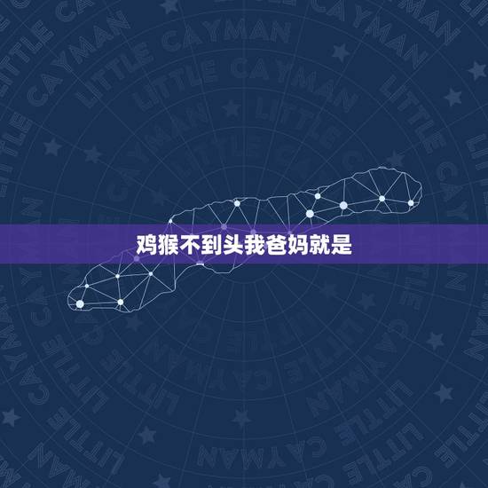 鸡猴不到头我爸妈就是,属鸡人一生最克谁 鸡猴不到头我爸妈就是,属鸡人一生最克谁