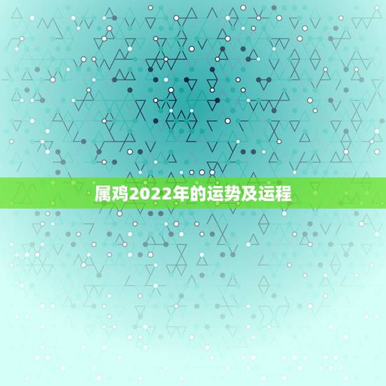 属鸡2022年的运势及运程,生于1981年的鸡未来十年运势 属鸡2022年的运势及运程,生于1981年的鸡未来十年运势