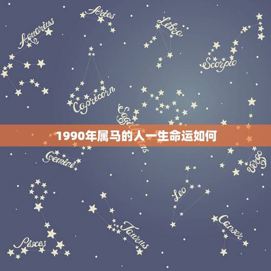 1990年属马的人一生命运如何，1990年属马的人婚配