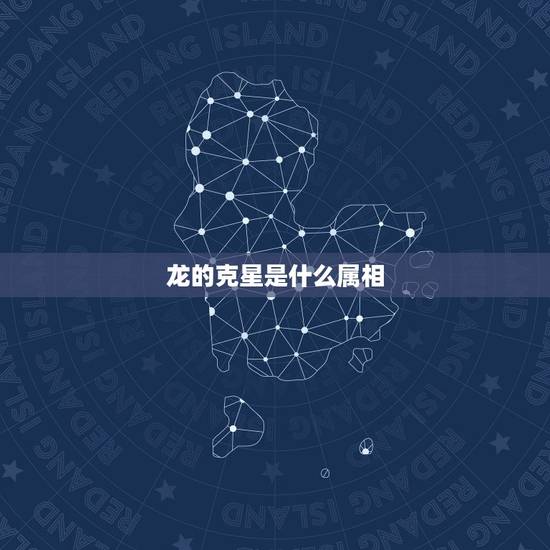 龙的克星是什么属相，十二生肖龙被什么克