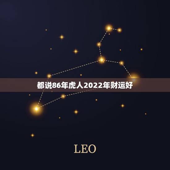 都说86年虎人2022年财运好 86属虎一生几次财运