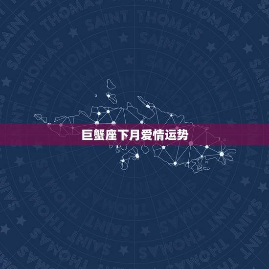 巨蟹座下月爱情运势,本月巨蟹座的爱情运势怎么样? 巨蟹座下月爱情运势,本月巨蟹座的爱情运势怎么样?