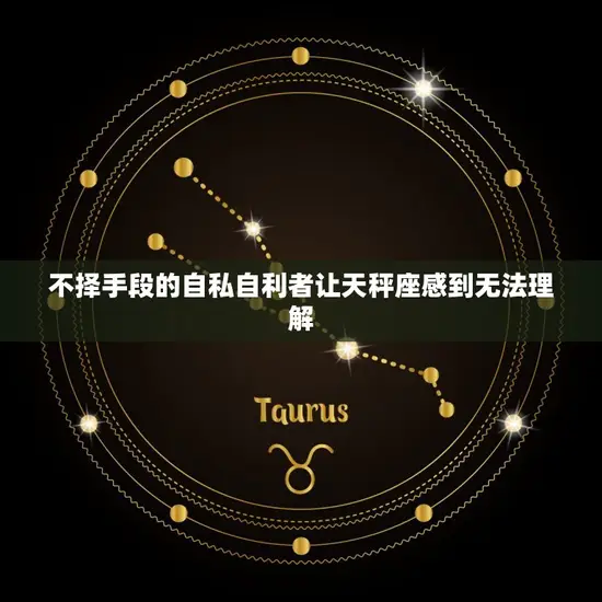 不择手段的自私自利者让天秤座感到无法理解