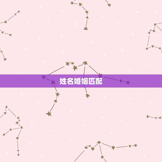 姓名婚姻匹配,婚姻姓名缘份配对 姓名婚姻匹配,婚姻姓名缘份配对