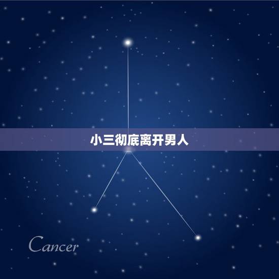 小三彻底离开男人,一般男人和小三的热情会维持多久,多久之后会稍微平淡一 小三彻底离开男人,一般男人和小三的热情会维持多久,多久之后会稍微平淡一