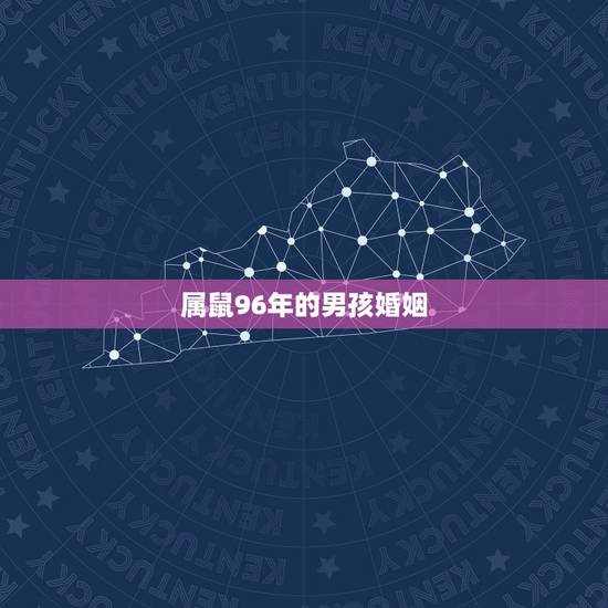 属鼠96年的男孩婚姻,1996年属鼠男的更佳配偶 属鼠96年的男孩婚姻,1996年属鼠男的更佳配偶